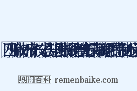 四川叙州府兴文县知县张振德赠光禄寺卿谥烈愍制近义词是什么意思的图片